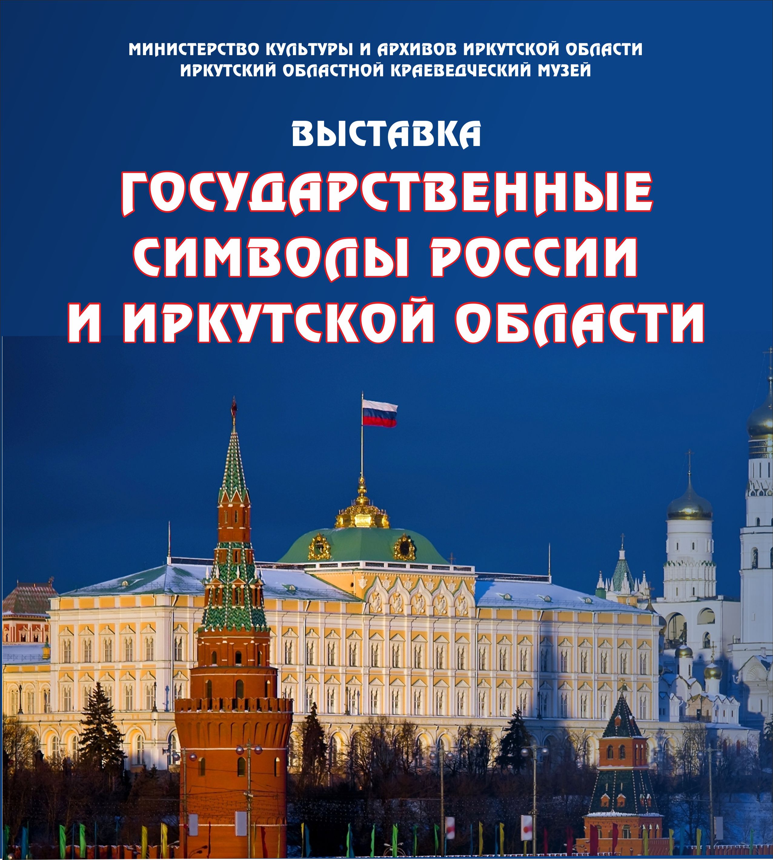 Государственные символы России и Иркутской области