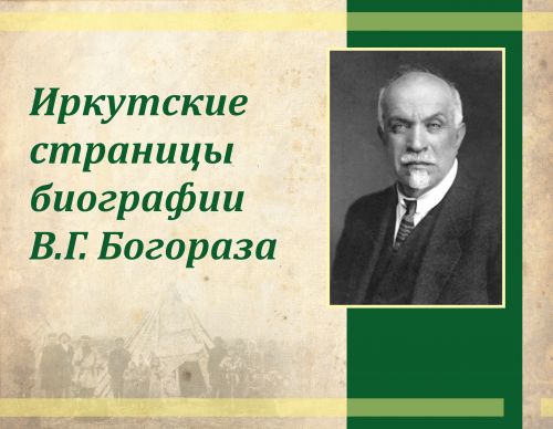 Планшетная выставка «Иркутские страницы биографии В.Г. Богораза» 