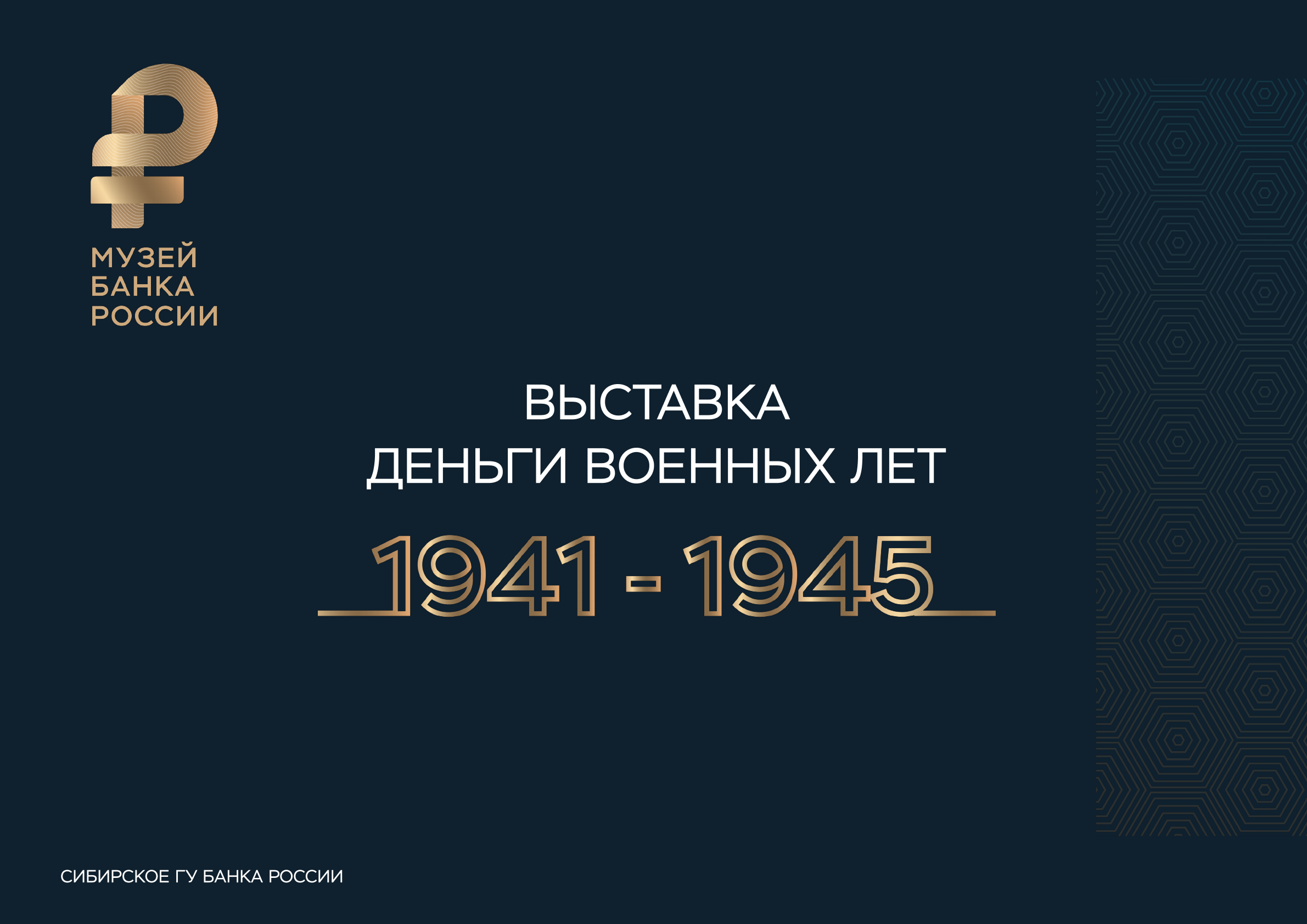 Деньги военных лет 1941-1945 гг.