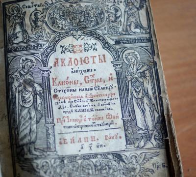 235 артефактов. "Акафисты" 1629 года