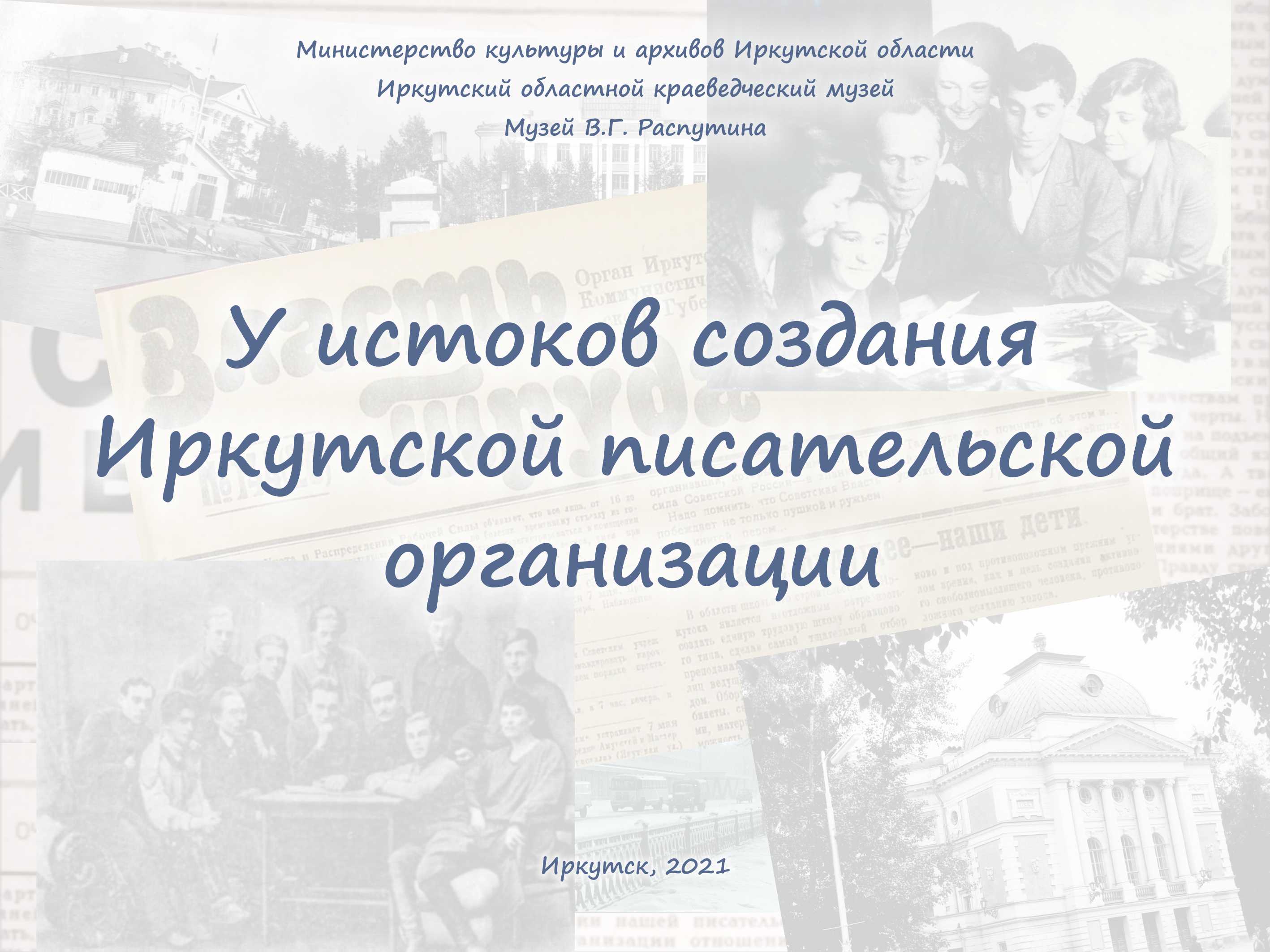 Электронная выставка «У истоков создания Иркутской писательской организации»