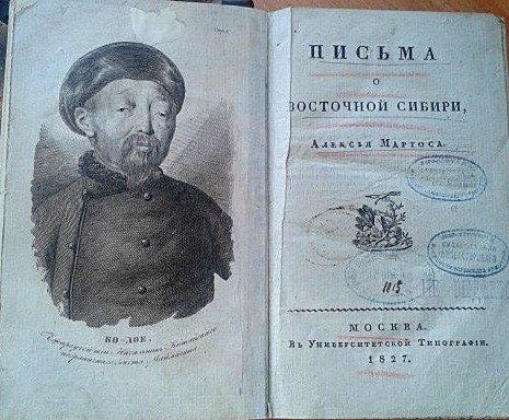 235 артефактов. "Письма из Восточной Сибири" Алексея Мартоса