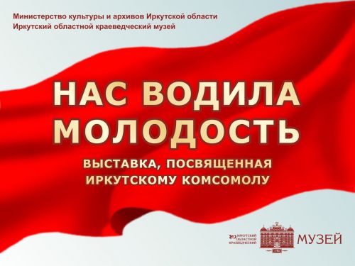 Выставка «Нас водила молодость» будет представлена в краеведческом музее 