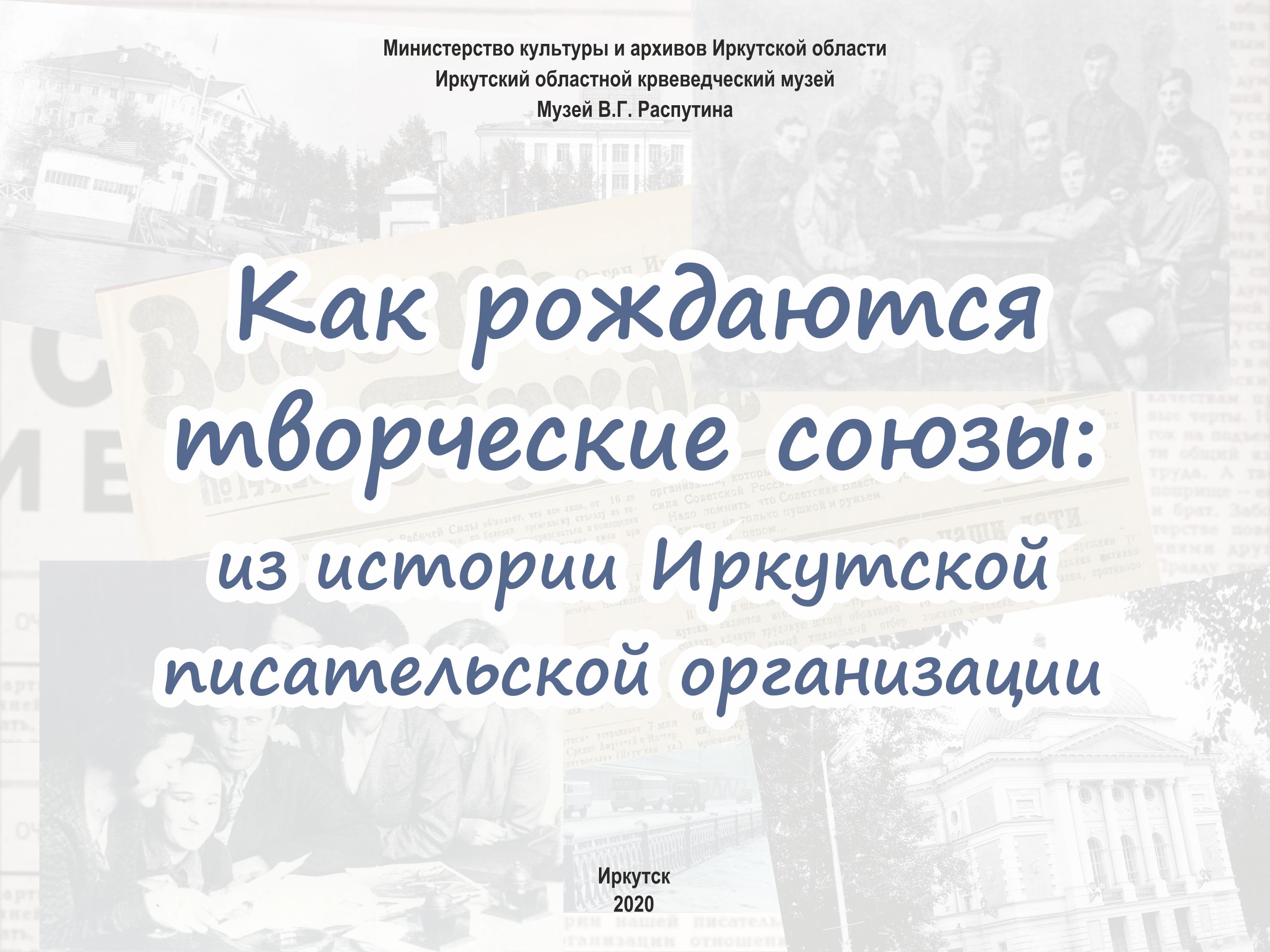 Как рождаются творческие союзы: из истории Иркутской писательской организации