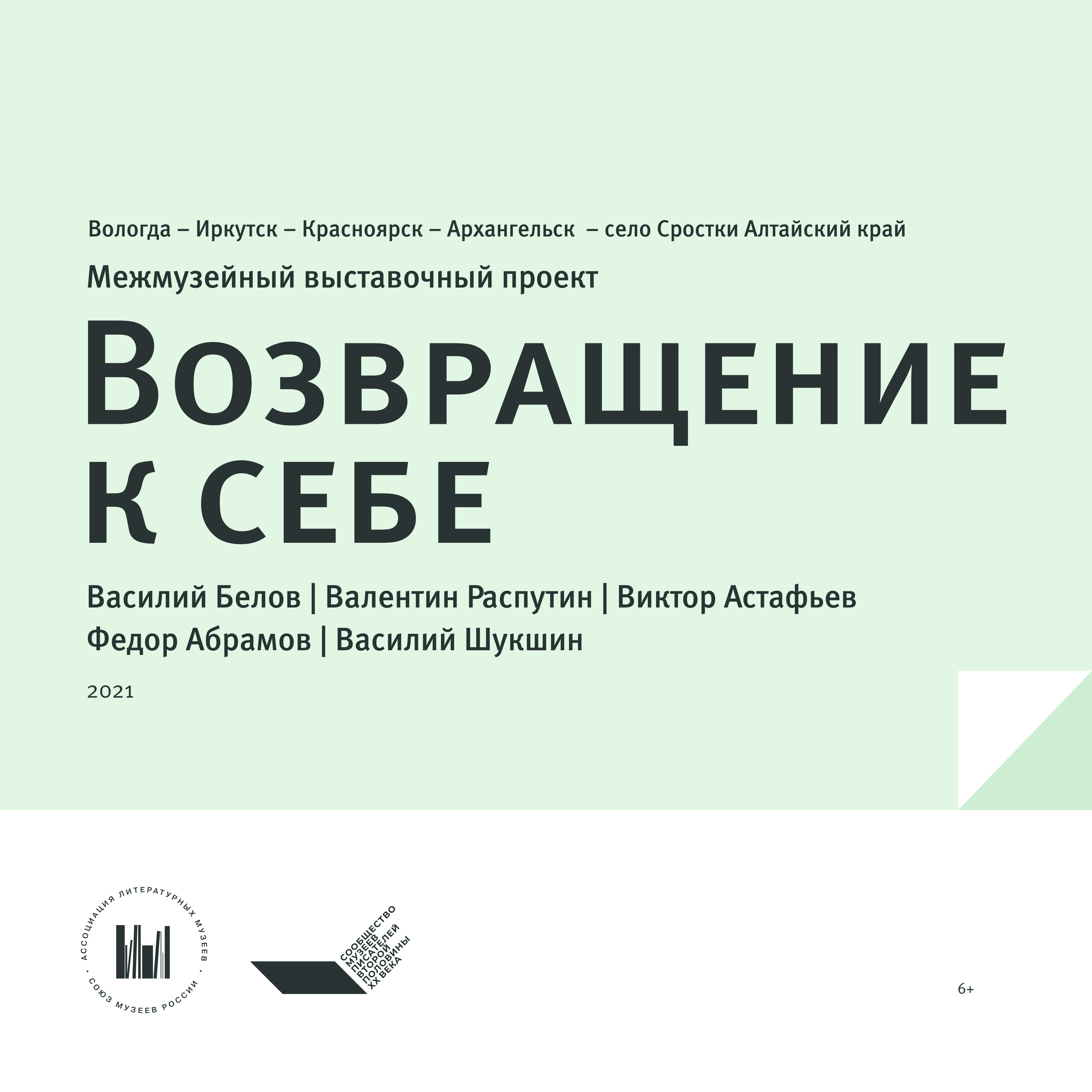 Межмузейный выставочный проект "Возвращение к себе"