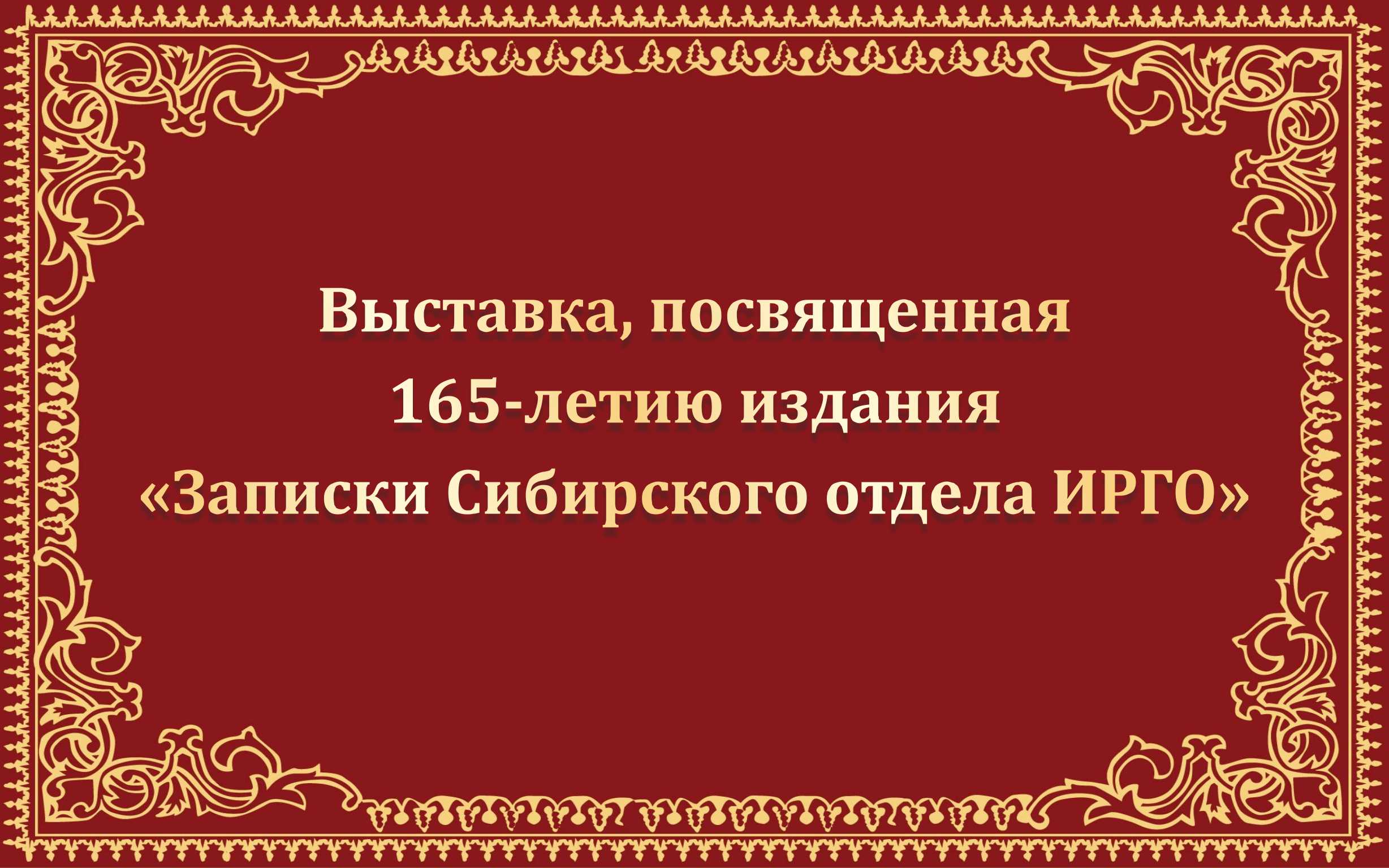 Электронная выставка «Записки Сибирского отдела Императорского Русского географического общества»